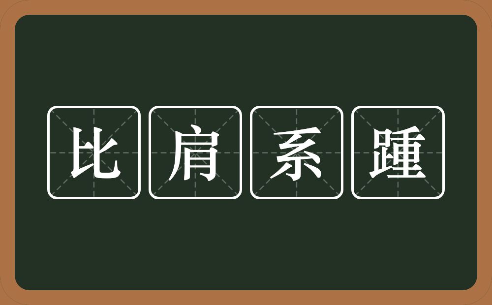 比肩系踵的意思？比肩系踵是什么意思？