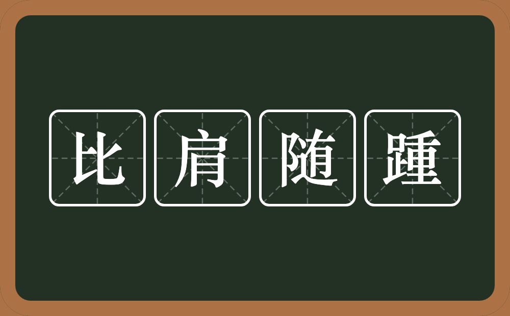 比肩随踵的意思？比肩随踵是什么意思？