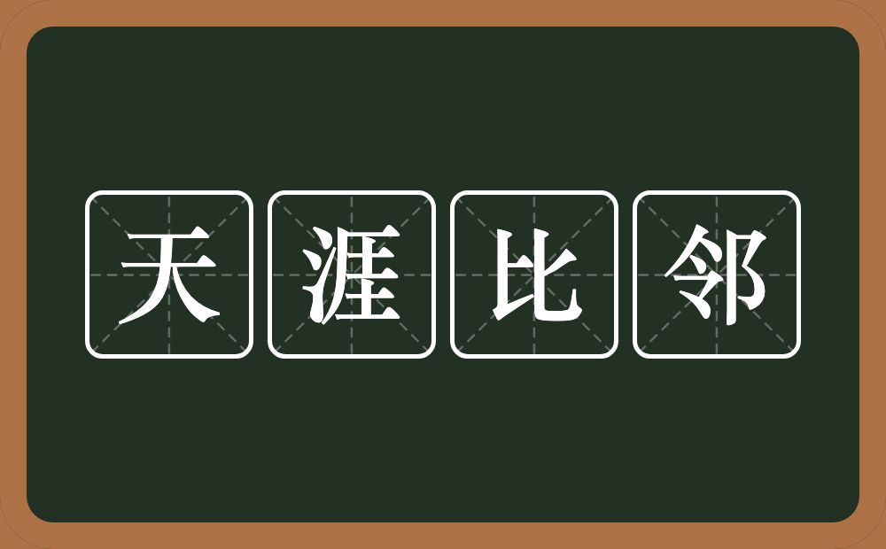 天涯比邻的意思？天涯比邻是什么意思？