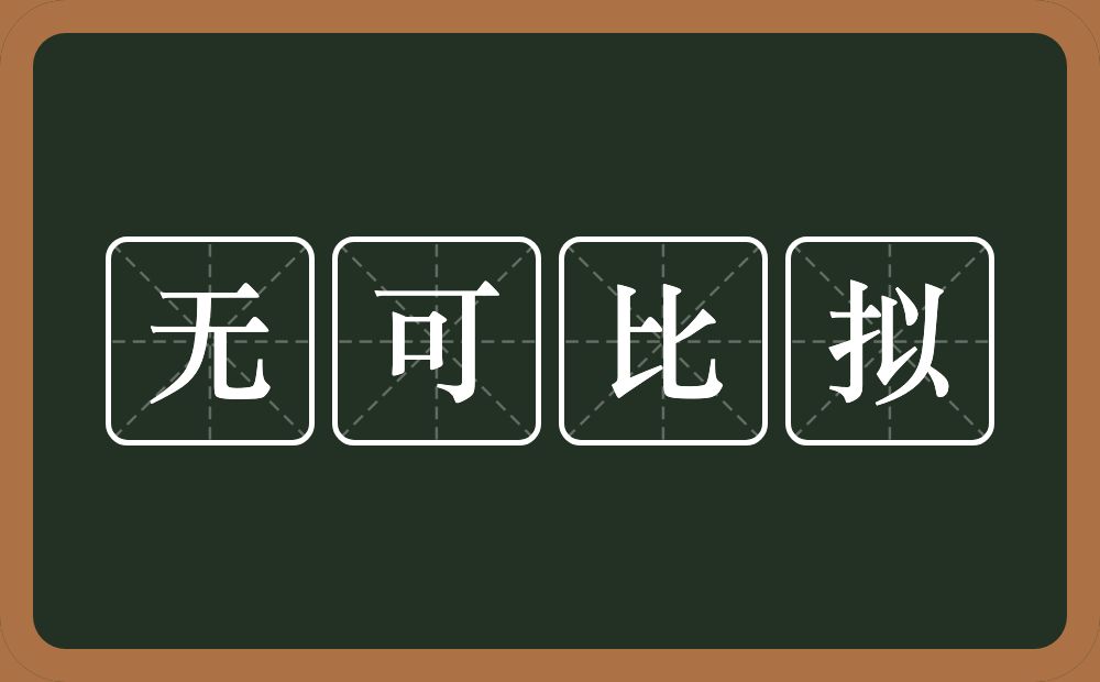 无可比拟的意思？无可比拟是什么意思？