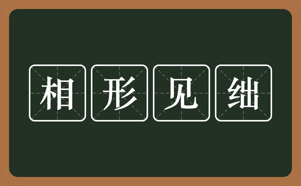 相形见绌的意思？相形见绌是什么意思？