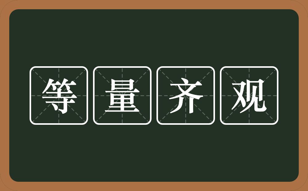 等量齐观的意思？等量齐观是什么意思？