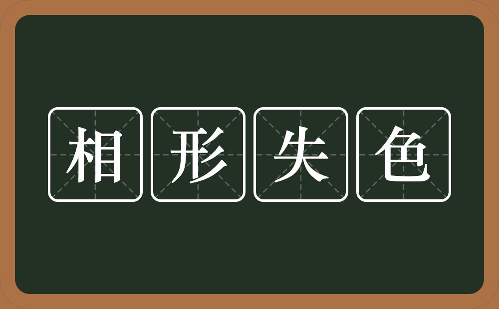 相形失色的意思？相形失色是什么意思？