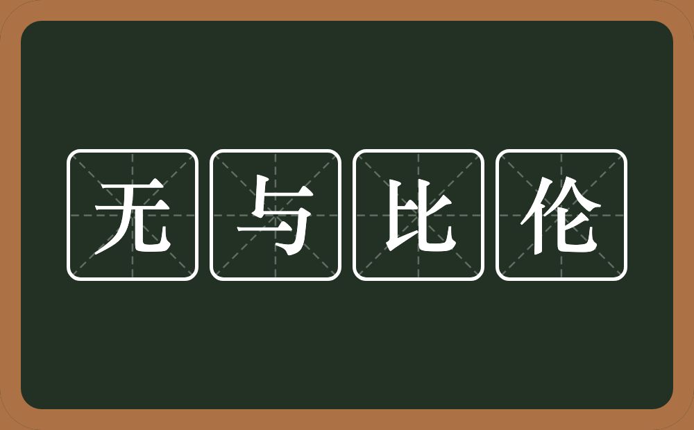 无与比伦的意思？无与比伦是什么意思？