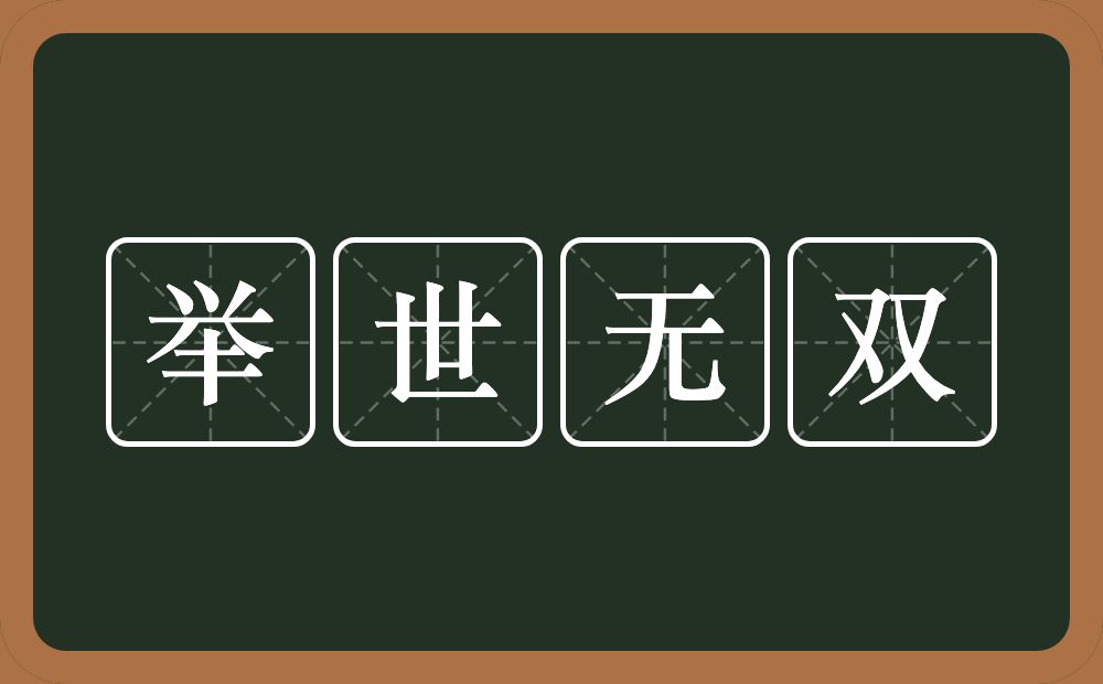 举世无双的意思？举世无双是什么意思？