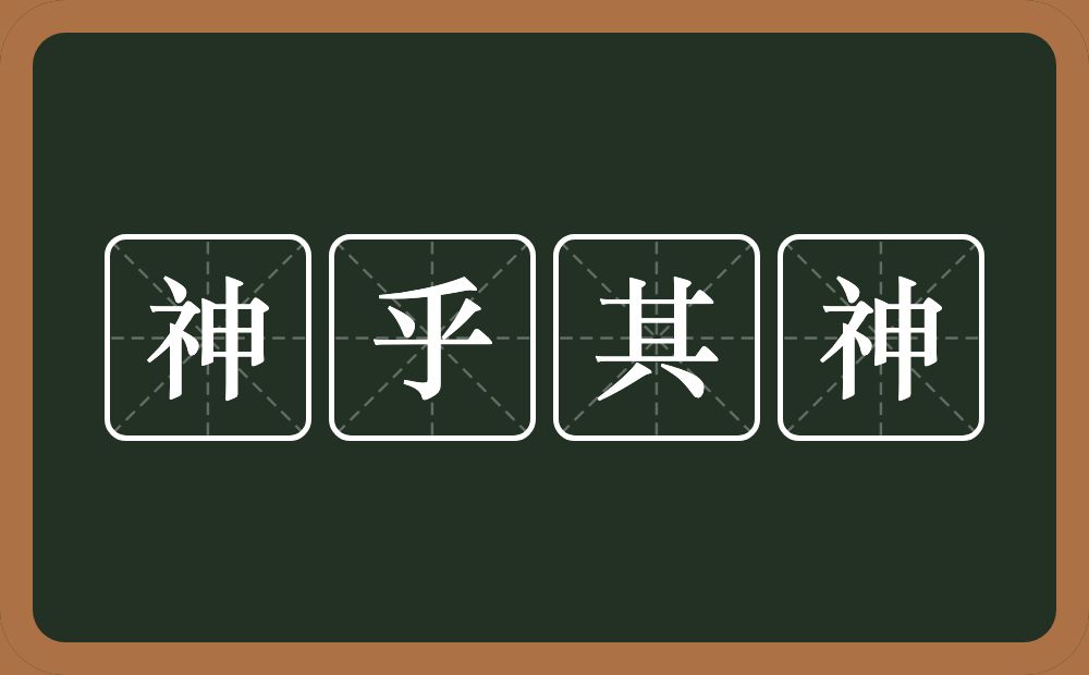 神乎其神的意思？神乎其神是什么意思？