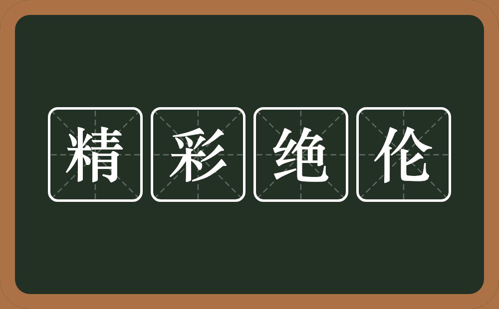 精彩绝伦的意思？精彩绝伦是什么意思？