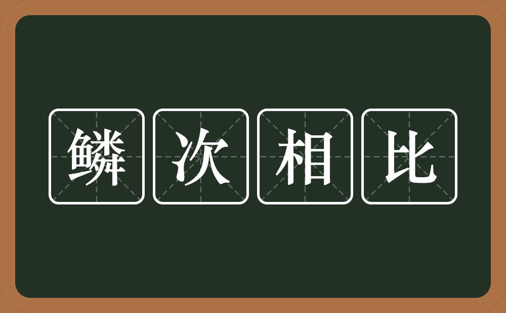 鳞次相比的意思？鳞次相比是什么意思？