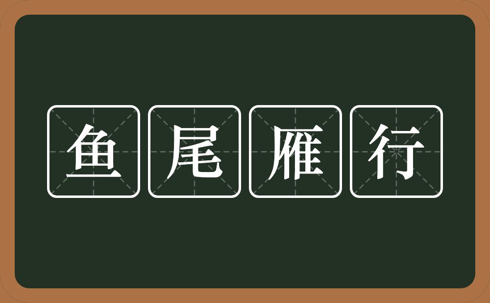 鱼尾雁行的意思？鱼尾雁行是什么意思？