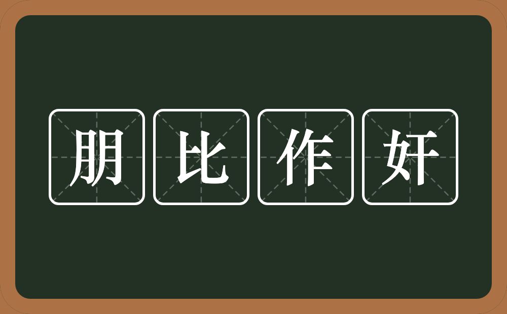 朋比作奸的意思？朋比作奸是什么意思？