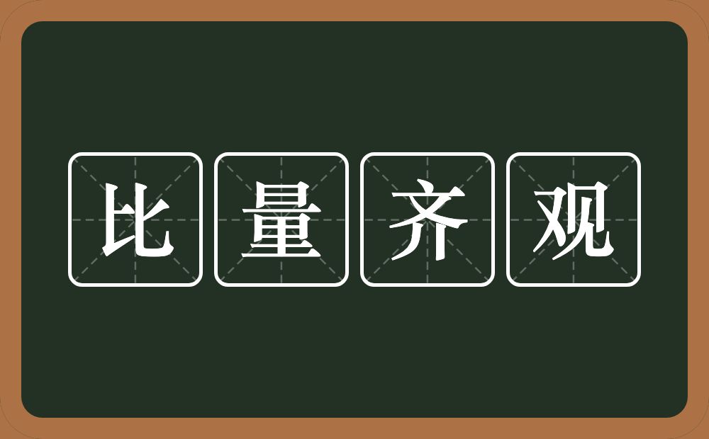 比量齐观的意思？比量齐观是什么意思？