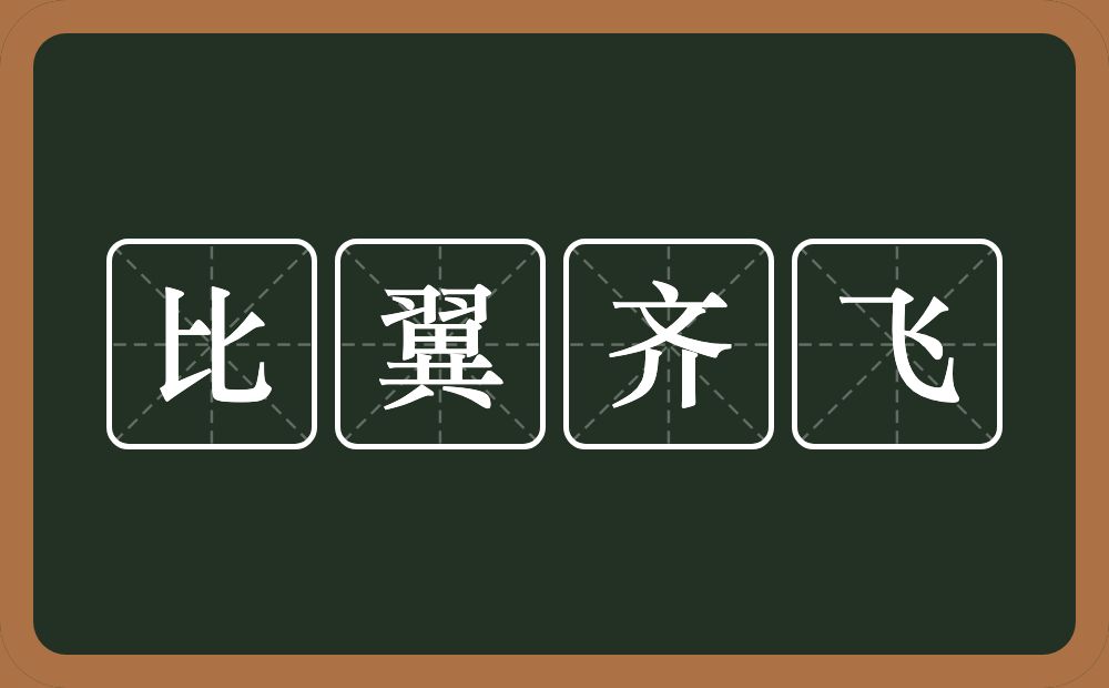 比翼齐飞的意思？比翼齐飞是什么意思？