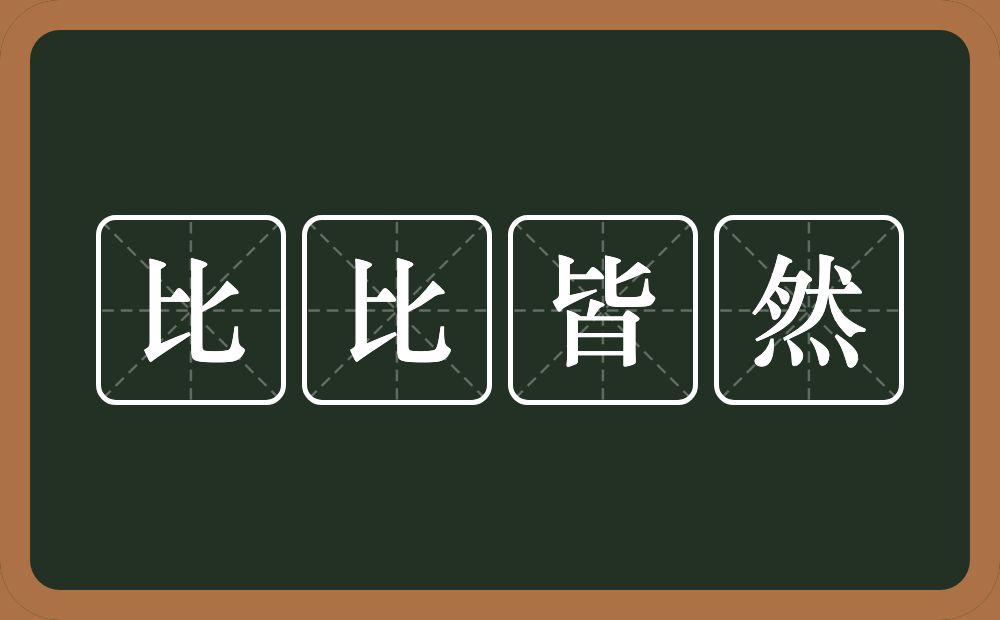 比比皆然的意思？比比皆然是什么意思？