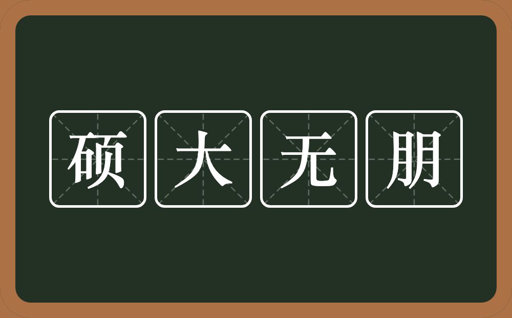 硕大无朋的意思？硕大无朋是什么意思？