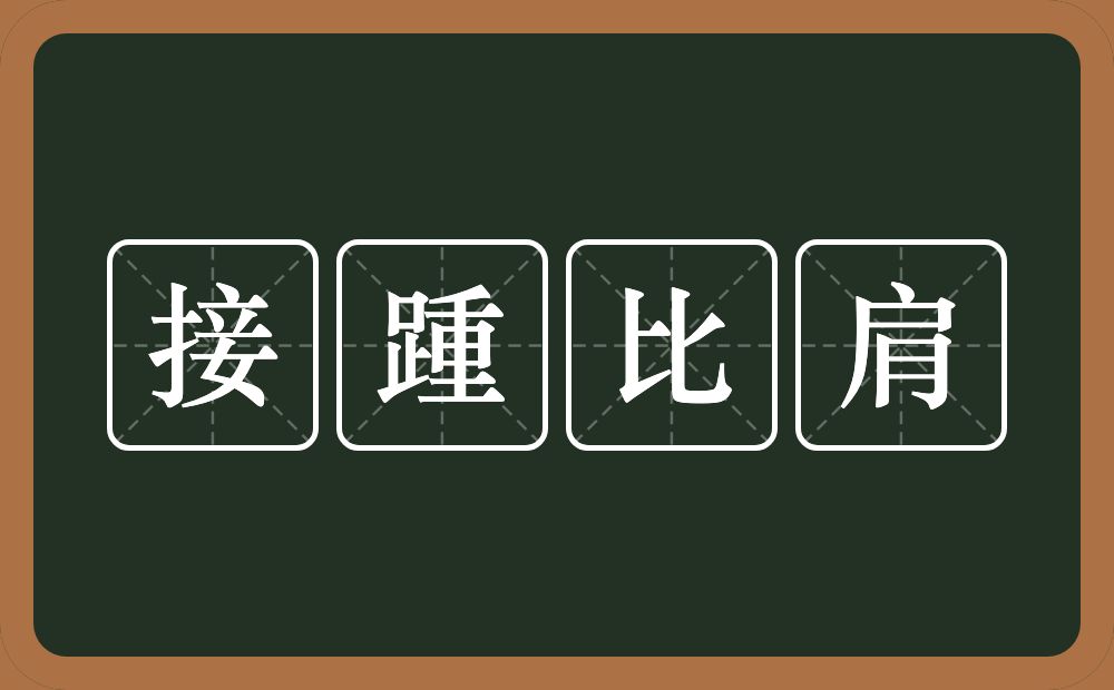 接踵比肩的意思？接踵比肩是什么意思？