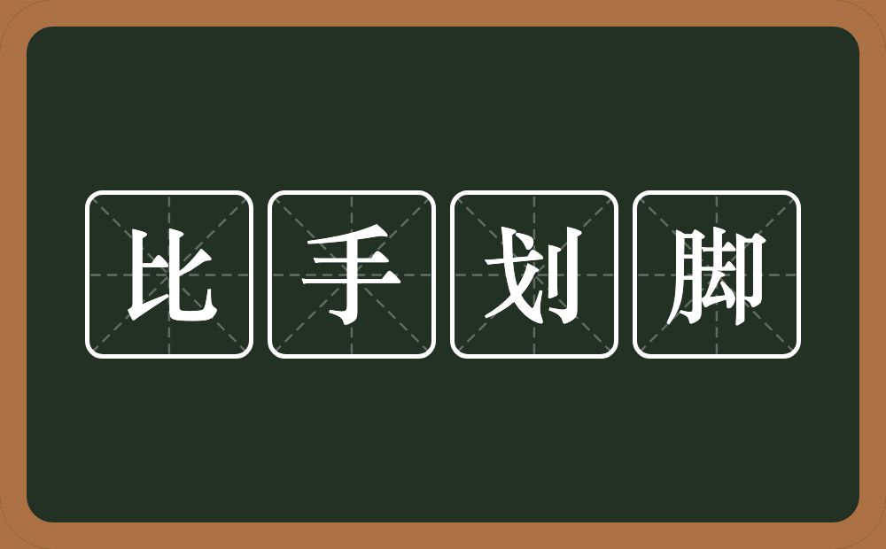 比手划脚的意思？比手划脚是什么意思？