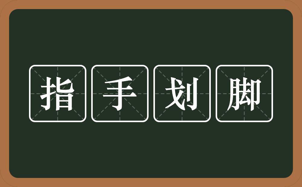 指手划脚的意思？指手划脚是什么意思？