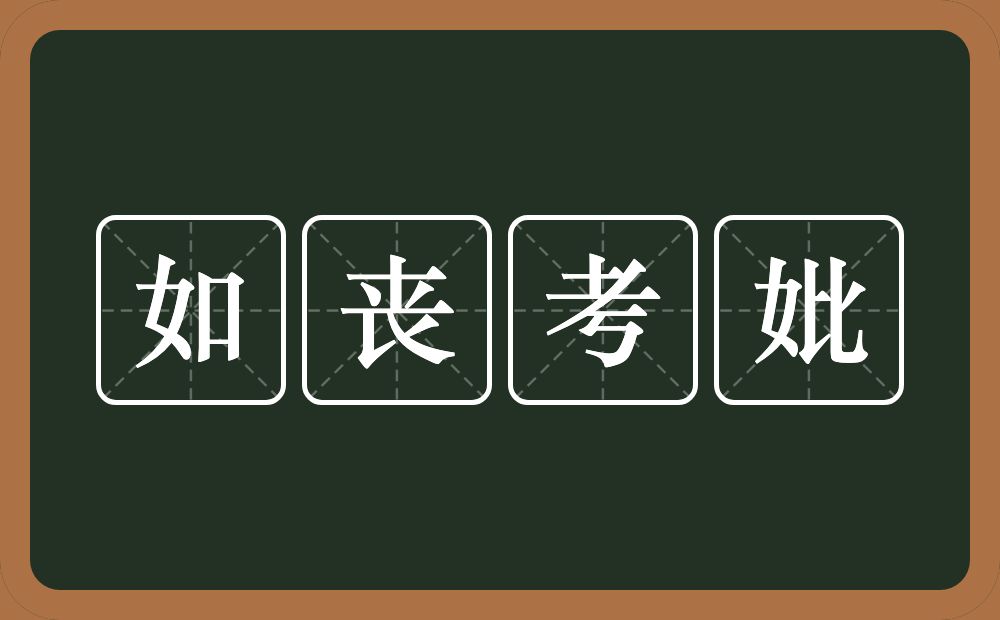 如丧考妣的意思？如丧考妣是什么意思？