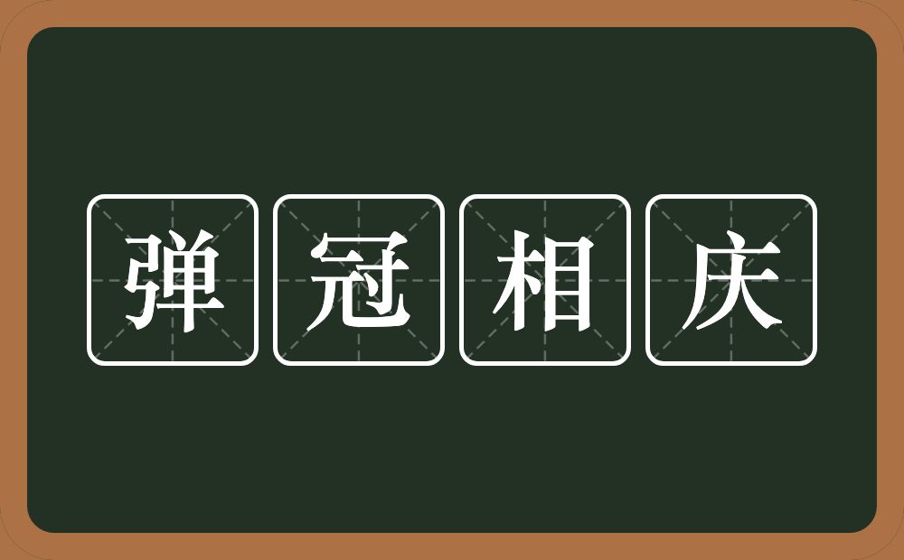 弹冠相庆的意思？弹冠相庆是什么意思？