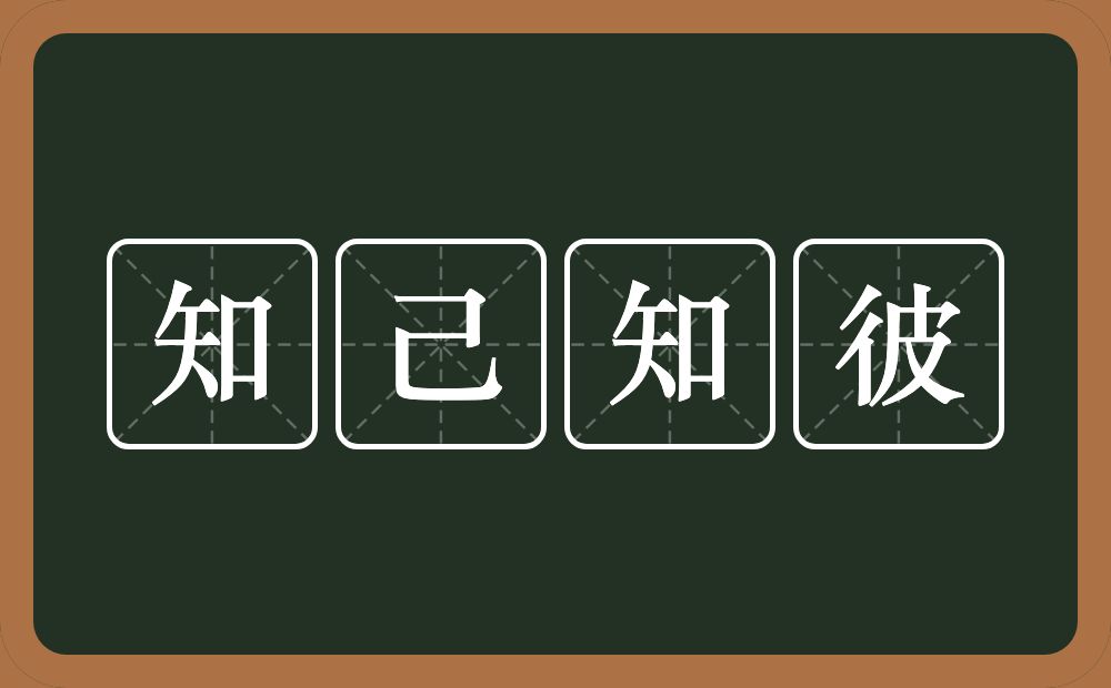 知己知彼的意思？知己知彼是什么意思？