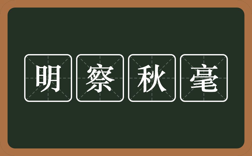 明察秋毫的意思？明察秋毫是什么意思？