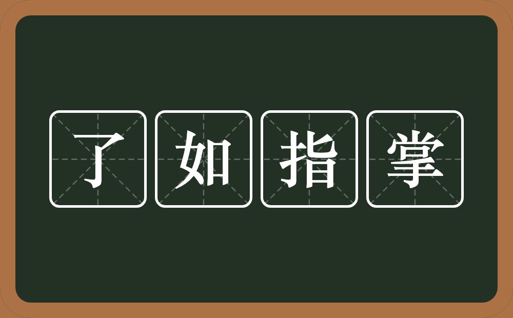 了如指掌的意思？了如指掌是什么意思？