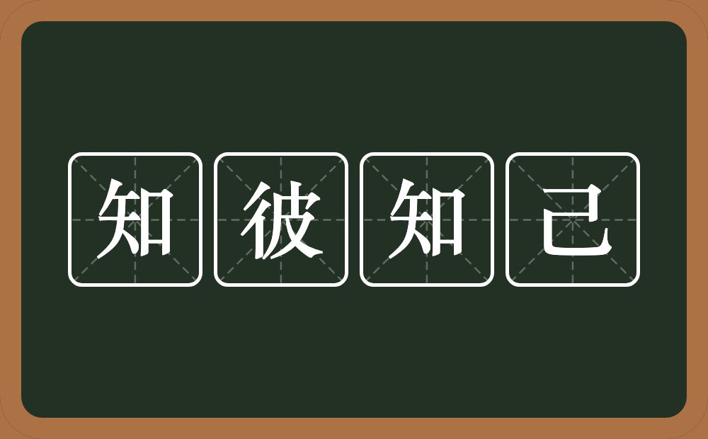 知彼知己的意思？知彼知己是什么意思？