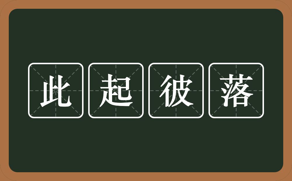 此起彼落的意思？此起彼落是什么意思？