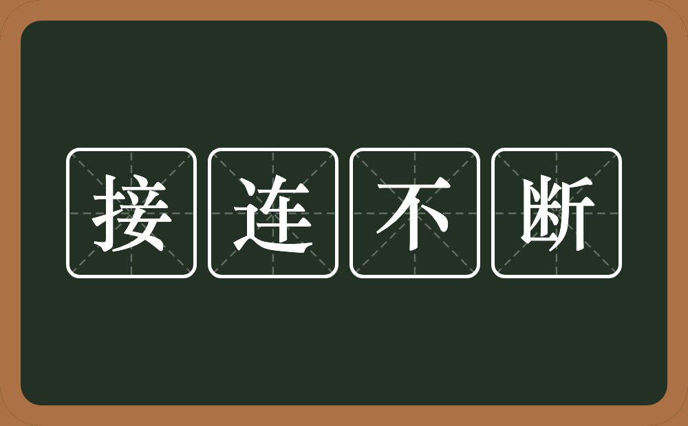 接连不断的意思？接连不断是什么意思？