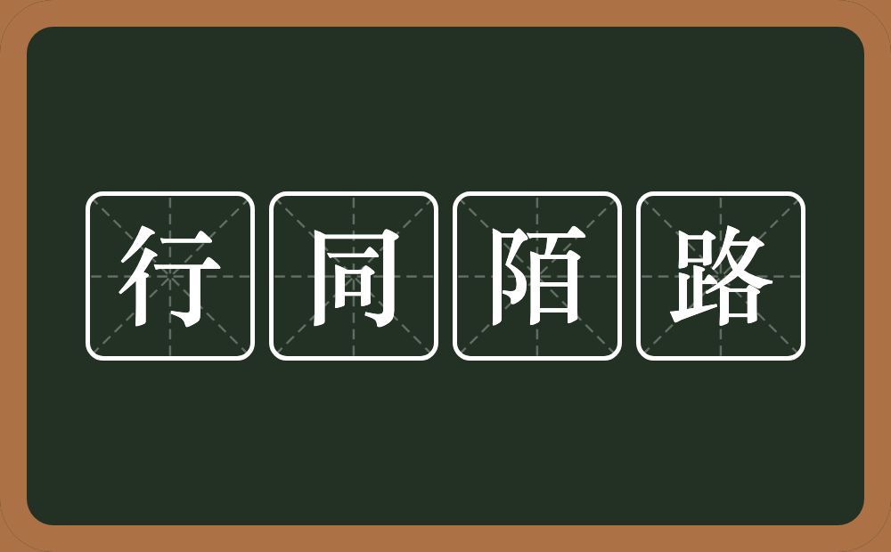 行同陌路的意思？行同陌路是什么意思？