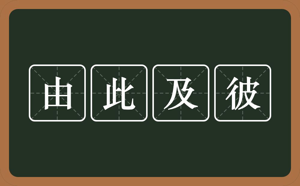 由此及彼的意思？由此及彼是什么意思？