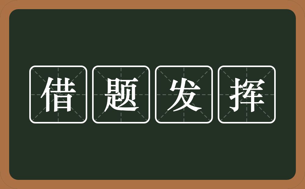 借题发挥的意思？借题发挥是什么意思？