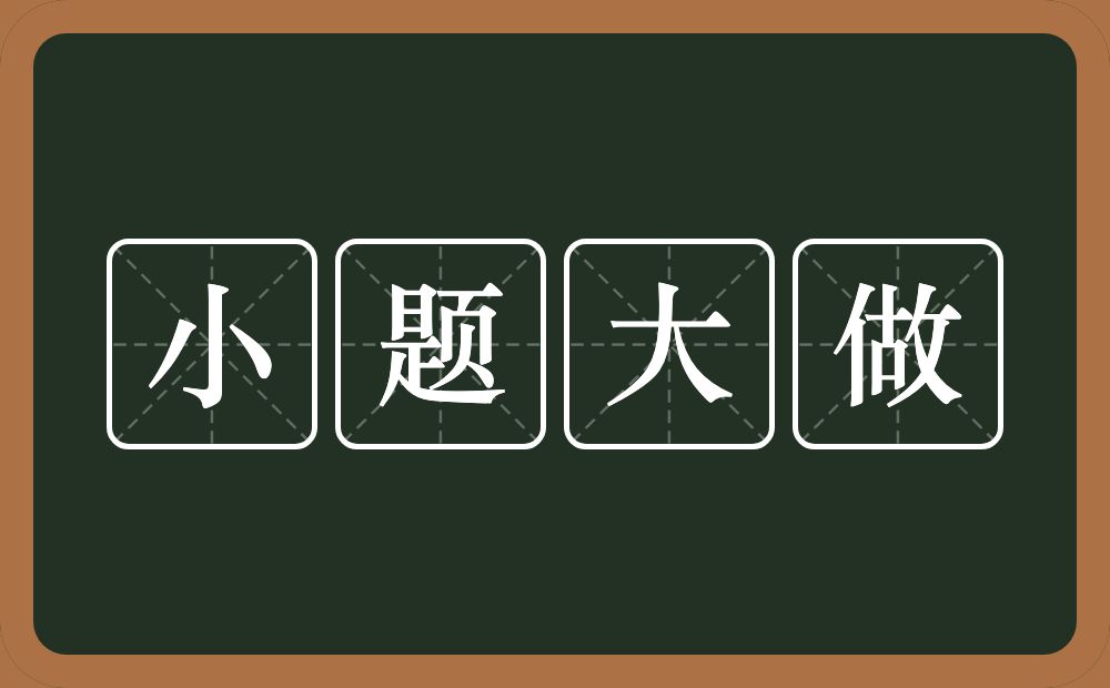 小题大做的意思？小题大做是什么意思？