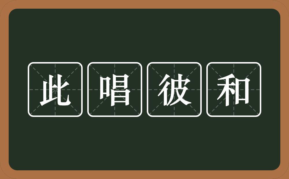 此唱彼和的意思？此唱彼和是什么意思？