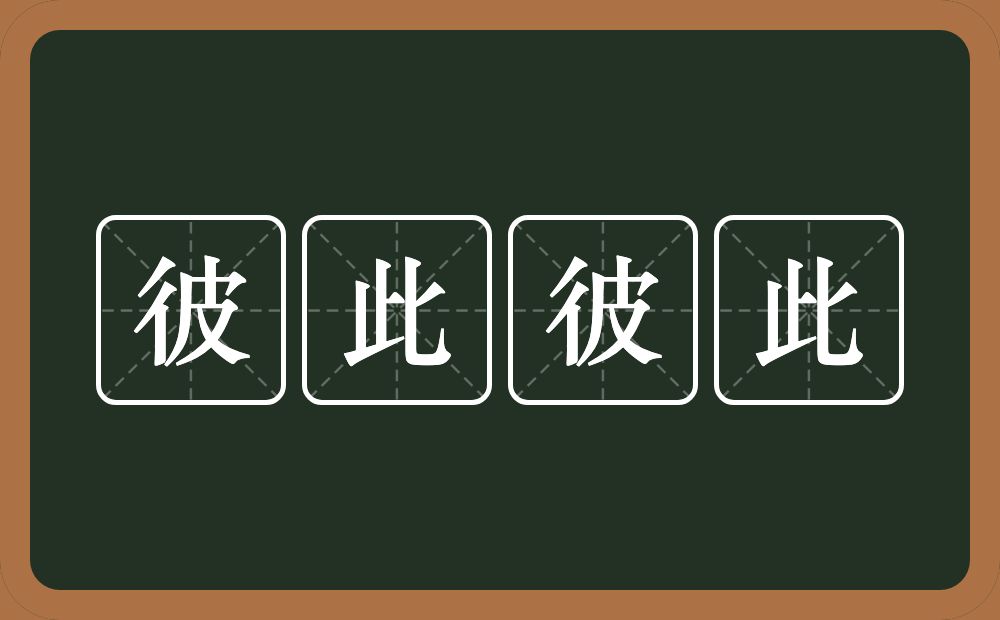 彼此彼此的意思？彼此彼此是什么意思？