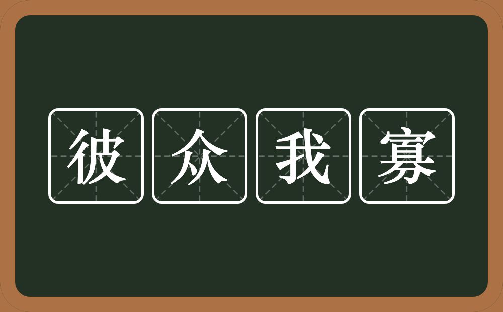 彼众我寡的意思？彼众我寡是什么意思？