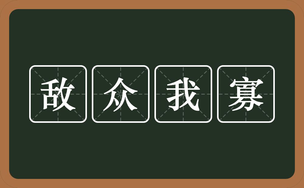 敌众我寡的意思？敌众我寡是什么意思？