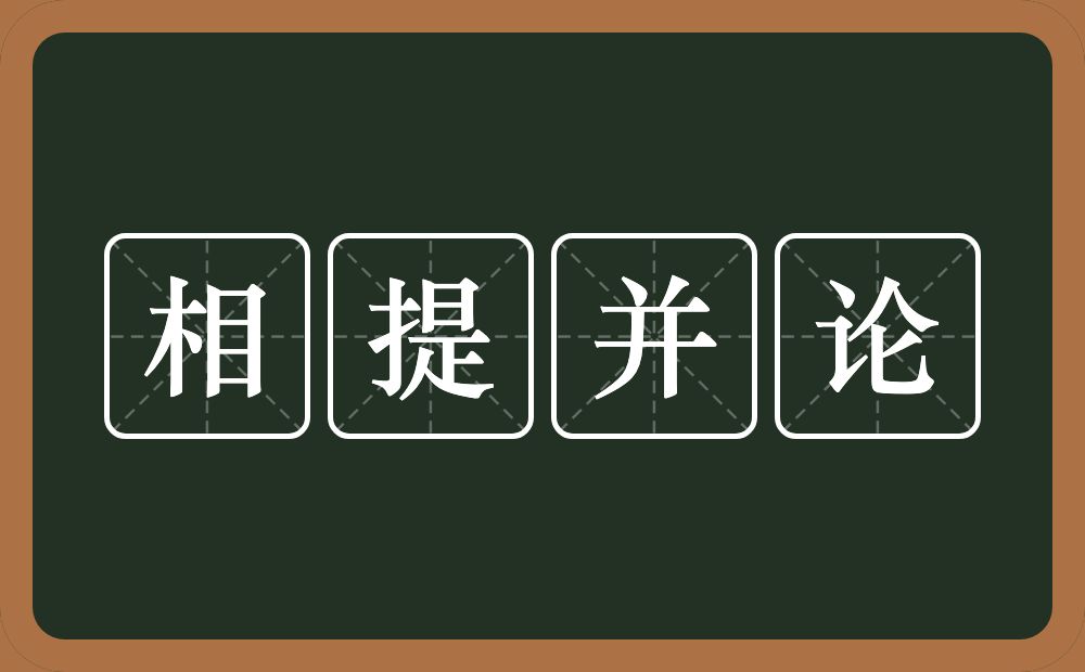 相提并论的意思？相提并论是什么意思？