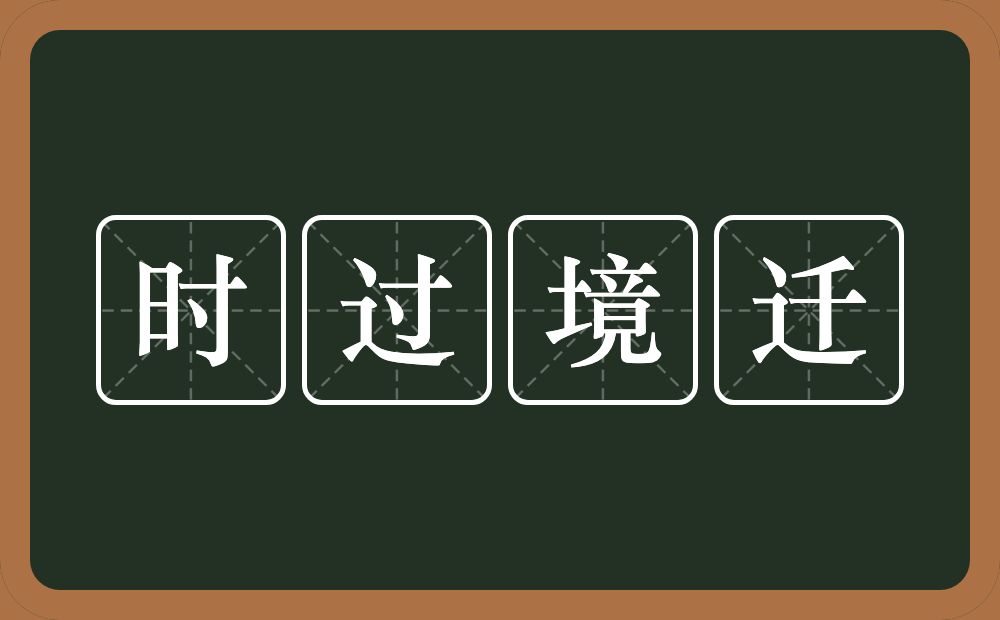 时过境迁的意思？时过境迁是什么意思？