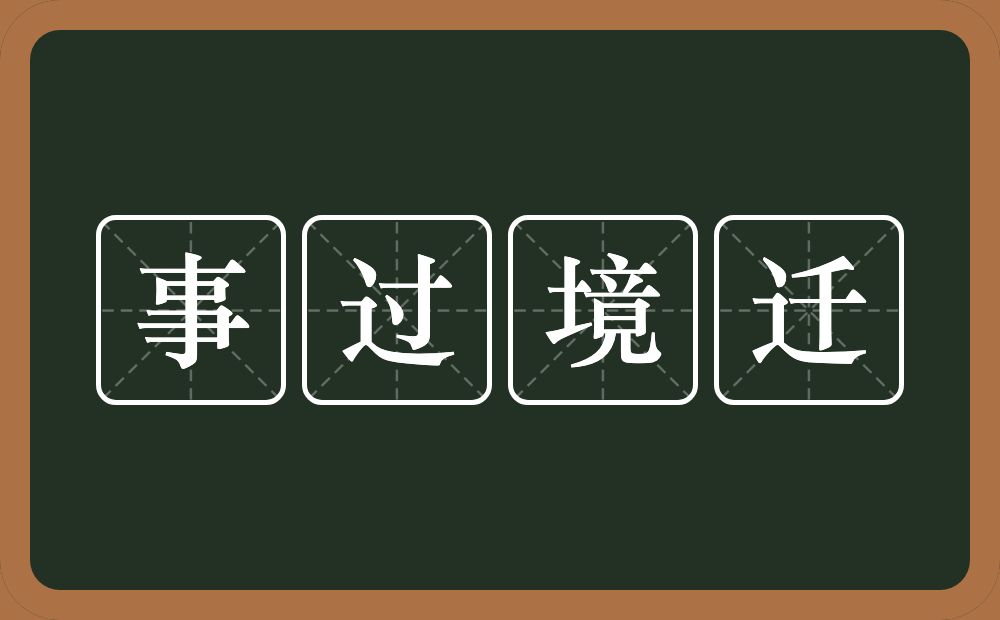 事过境迁的意思？事过境迁是什么意思？