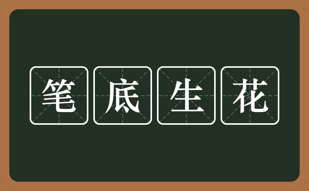 笔底生花的意思？笔底生花是什么意思？