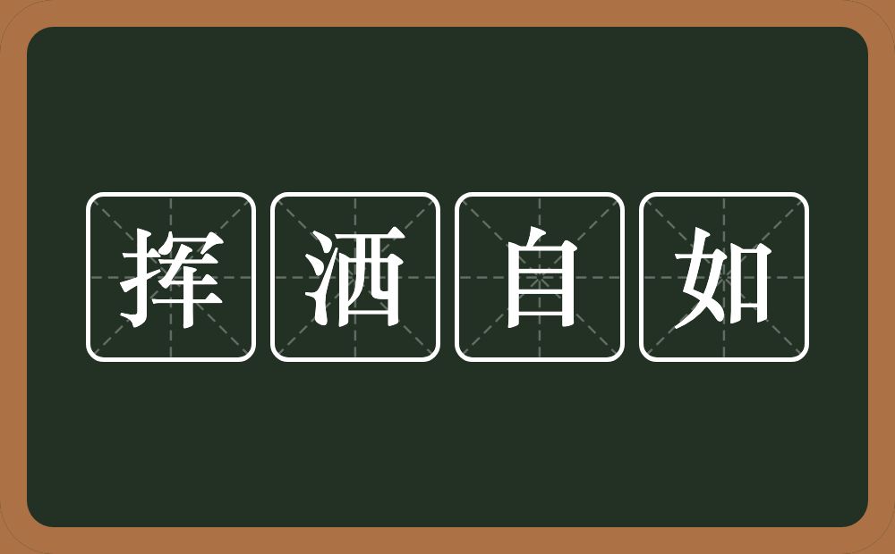 挥洒自如的意思？挥洒自如是什么意思？