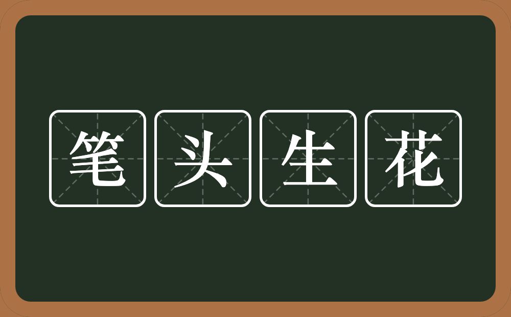 笔头生花的意思？笔头生花是什么意思？