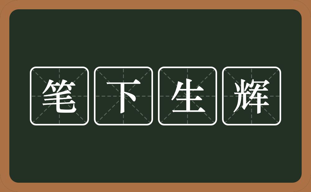 笔下生辉的意思？笔下生辉是什么意思？