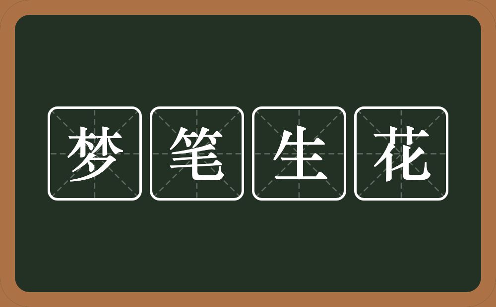 梦笔生花的意思？梦笔生花是什么意思？