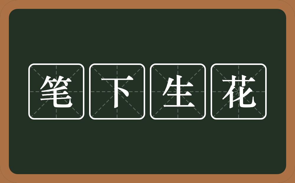 笔下生花的意思？笔下生花是什么意思？