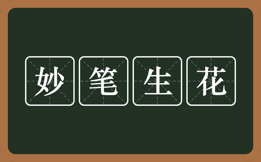 妙笔生花的意思？妙笔生花是什么意思？