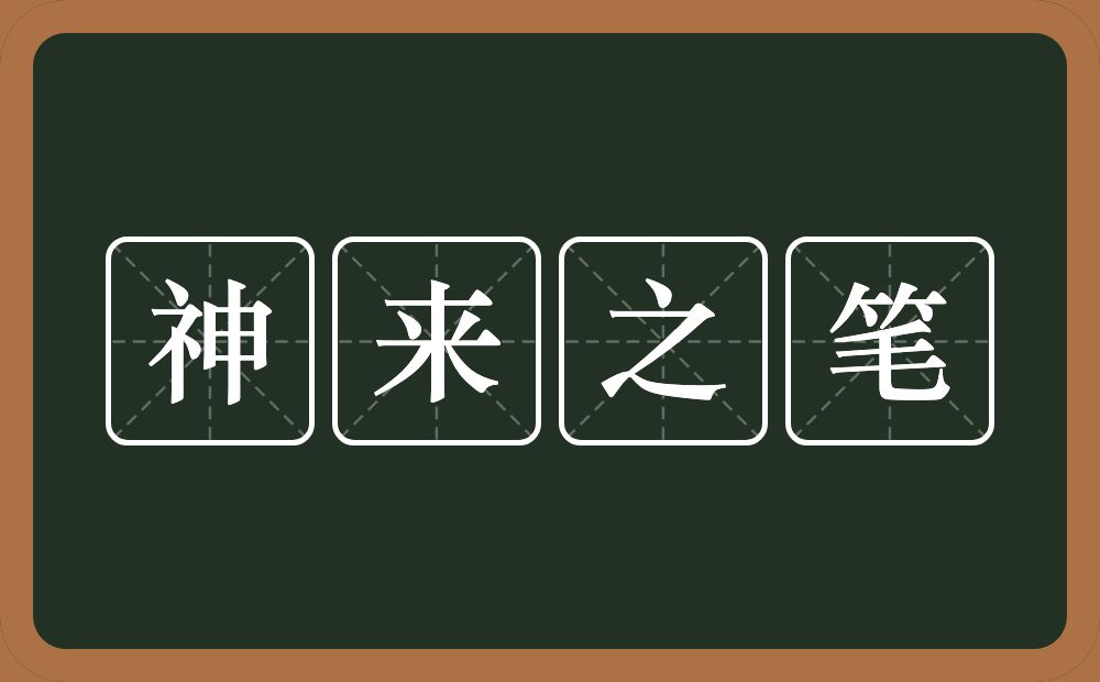 神来之笔的意思？神来之笔是什么意思？