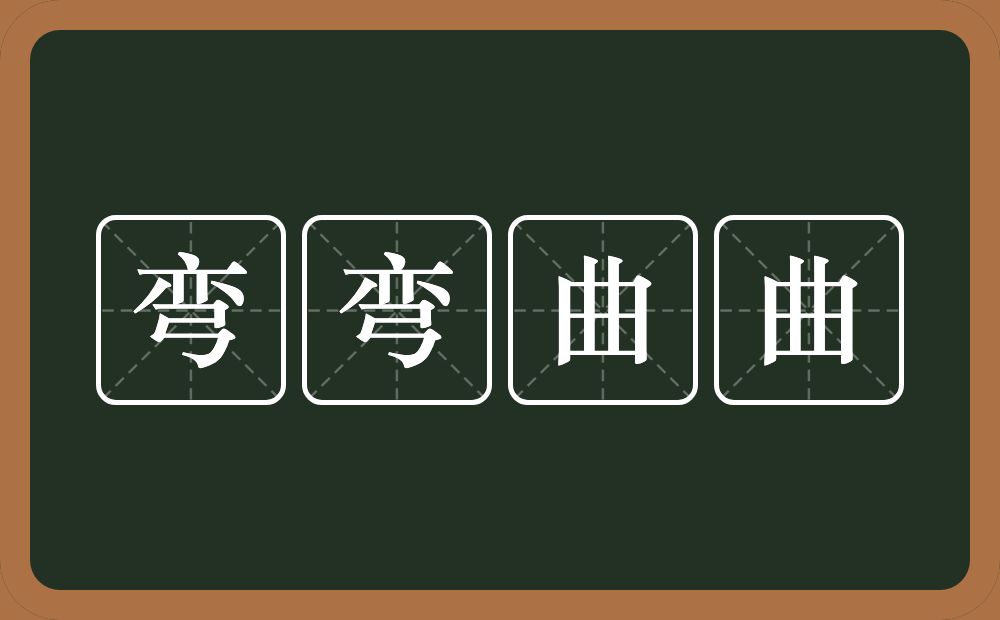 弯弯曲曲的意思？弯弯曲曲是什么意思？