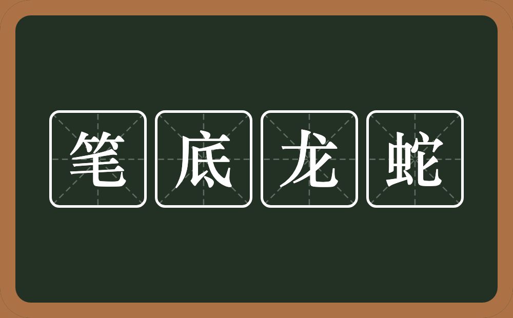 笔底龙蛇的意思？笔底龙蛇是什么意思？